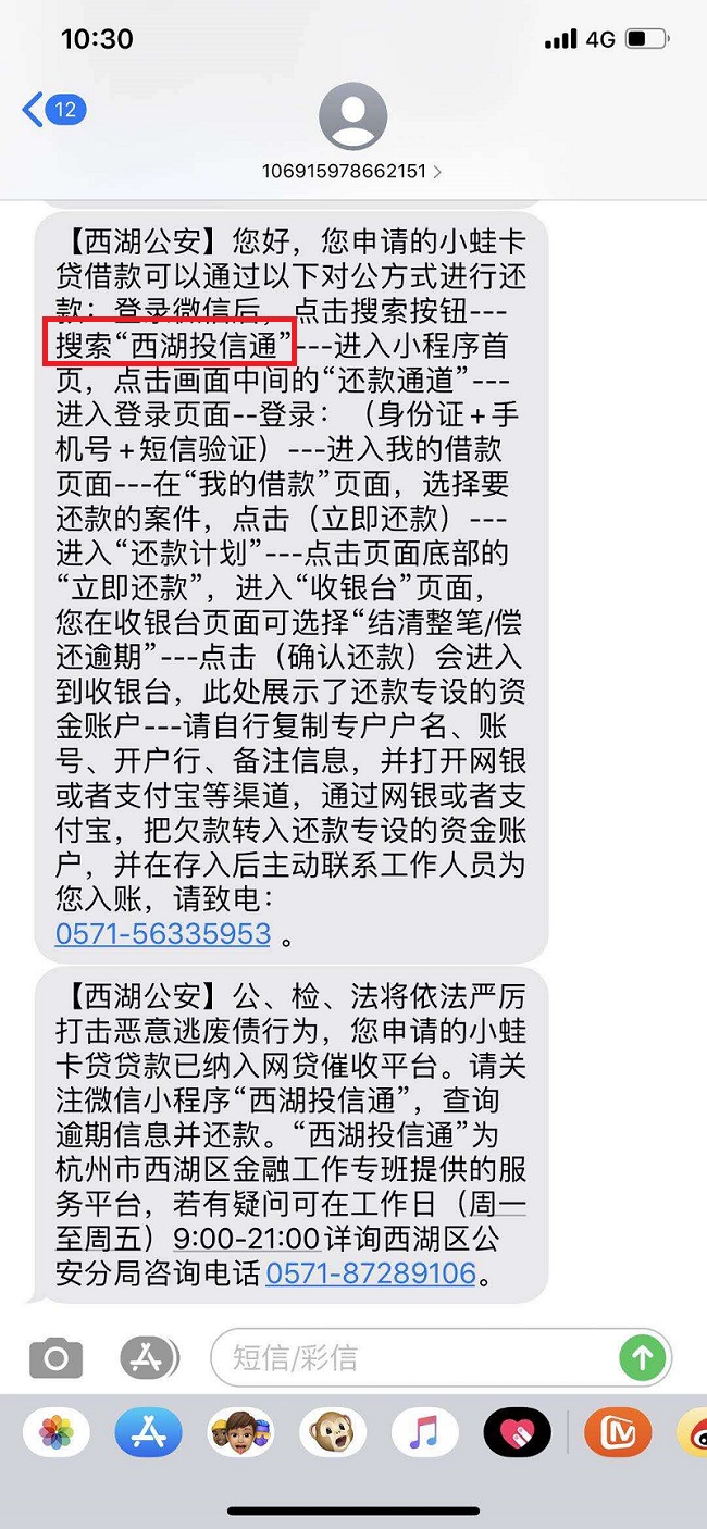 #网贷平台#网贷平台逾期,收到西湖公安的还款短信?