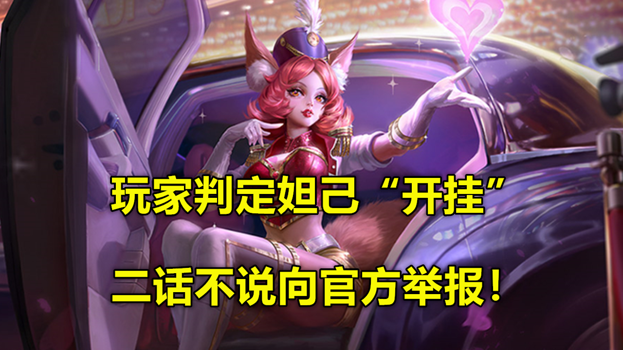 『妲己』玩家实锤妲己“开挂”，赛后反复观看回放发现1诡异现象，赶紧官方举报！