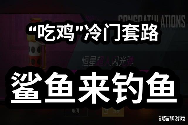 『』“吃鸡”最强战术-钓鱼！鲨鱼亲自来玩，冷门套路焕发新的生机