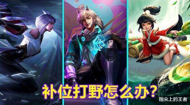 打野|无需练习成本，被迫补位打野，选这三个英雄，玩好轻松超神