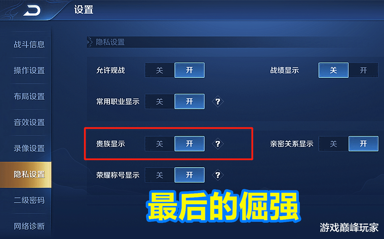 王者荣耀@王者荣耀：为什么很多玩家都喜欢隐藏贵族等级？难道大家都很低调