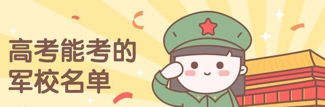 大学|高考能考哪些军事学校？女生录取难度更大？解读报考军校的那些事