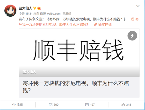 顺丰速运|顺丰损坏博主蓝大仙人万元索尼电视后续