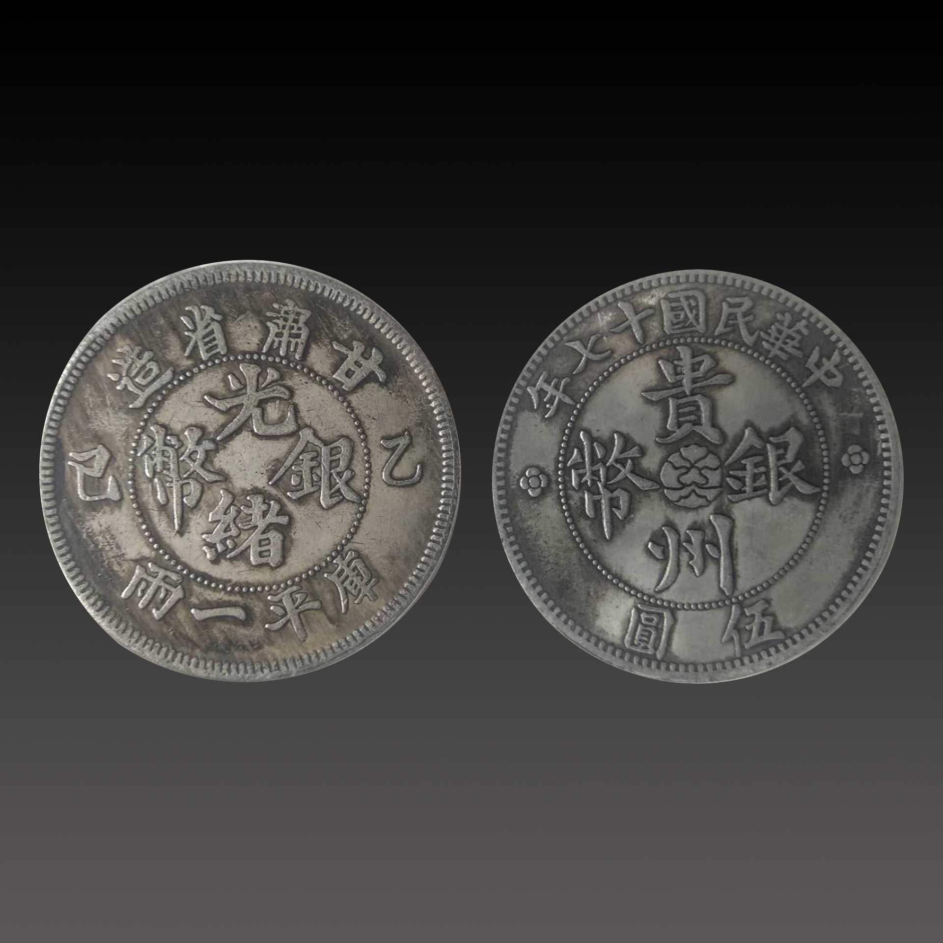 银币|光绪银币&amp;光绪元宝