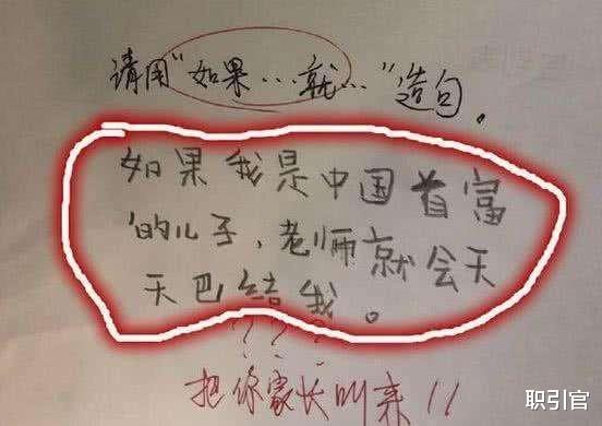 『』小学生造句太搞笑，说自己是首富之子，老师：明天把你家首富请来