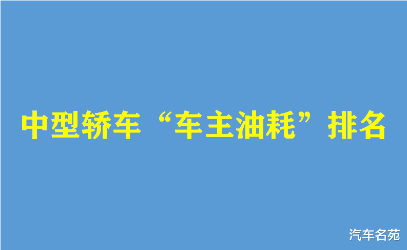 日产天籁|中型轿车“车主油耗”最新排名出炉：迈腾第三，雅阁前十，君威、天籁上榜！