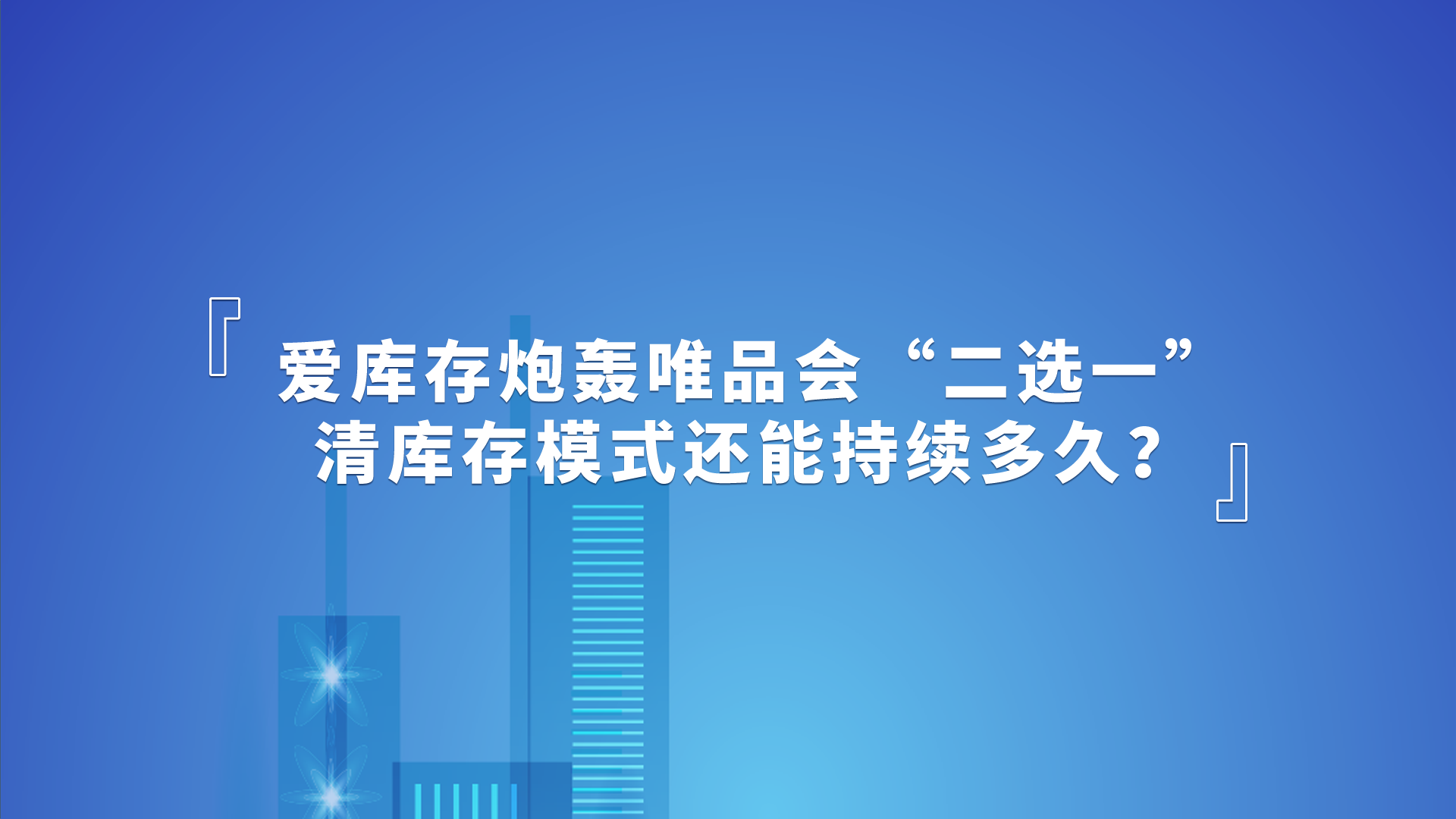 |爱库存炮轰唯品会“二选一”，清库存模式还能持续多久？