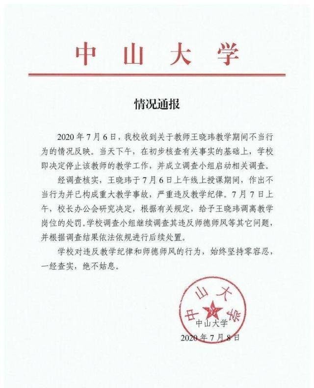 中山大学|因严重教学事故，王晓玮被中山大学解聘，许可馨的处理结果