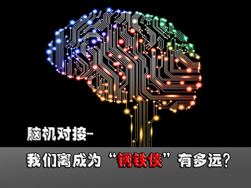 钢铁侠|脑机对接--我们离成为“钢铁侠”有多远？