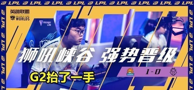 g2|A组确认SN小组赛晋级，TL连胜2场遗憾出局，粉丝：G2抬了一手！