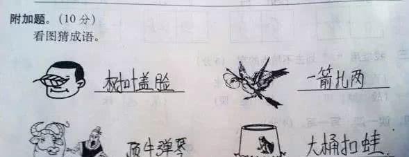 『考试』小学生“成语车祸”现场!天不怕地不怕,就用小学生乱用成语……