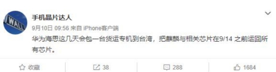 芯片|曝华为海思包专机运回所有麒麟芯片：赶在9月14日之前！