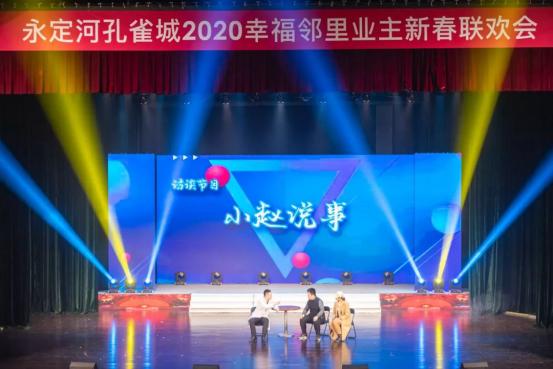 美好团圆，幸福共聚丨永定河孔雀城2020幸福邻里业主新春联欢会圆满落幕