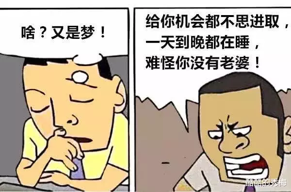 搞笑漫画|搞笑漫画：在梦中生活越来越糟糕，一觉醒来才发现现实才是最糟糕的