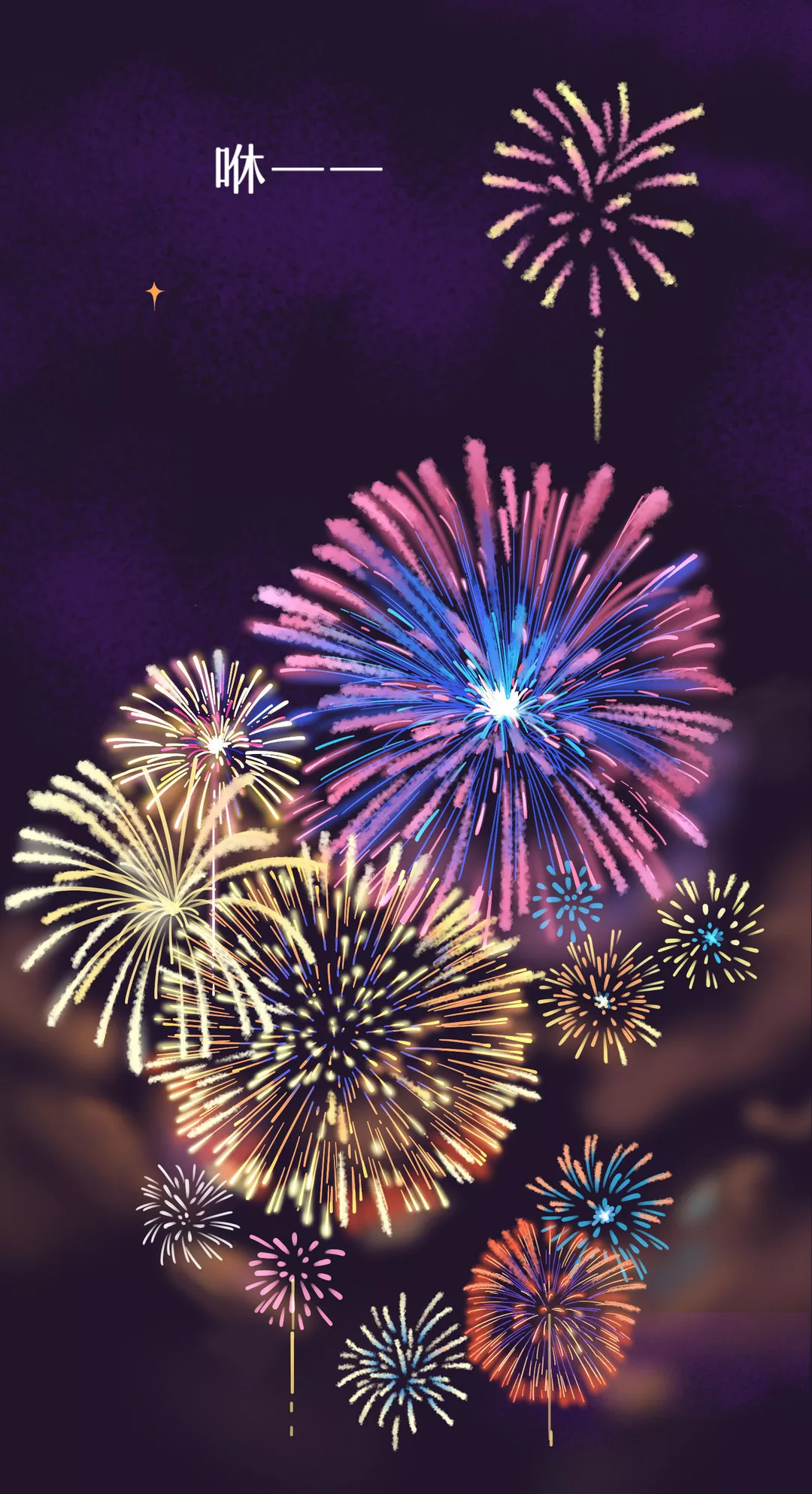 新年快乐，请你看一场烟花