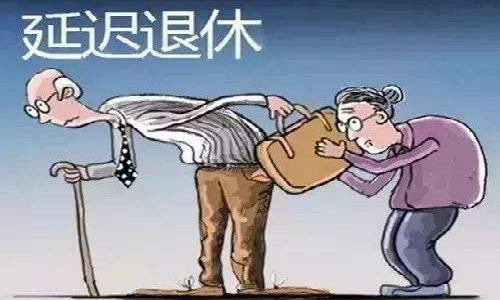 延迟退休|延迟退休惹争议，“新提议”出现，意外很受欢迎
