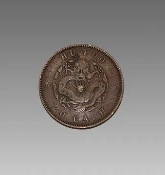 「光绪元宝」户部光绪元宝当制钱二十文