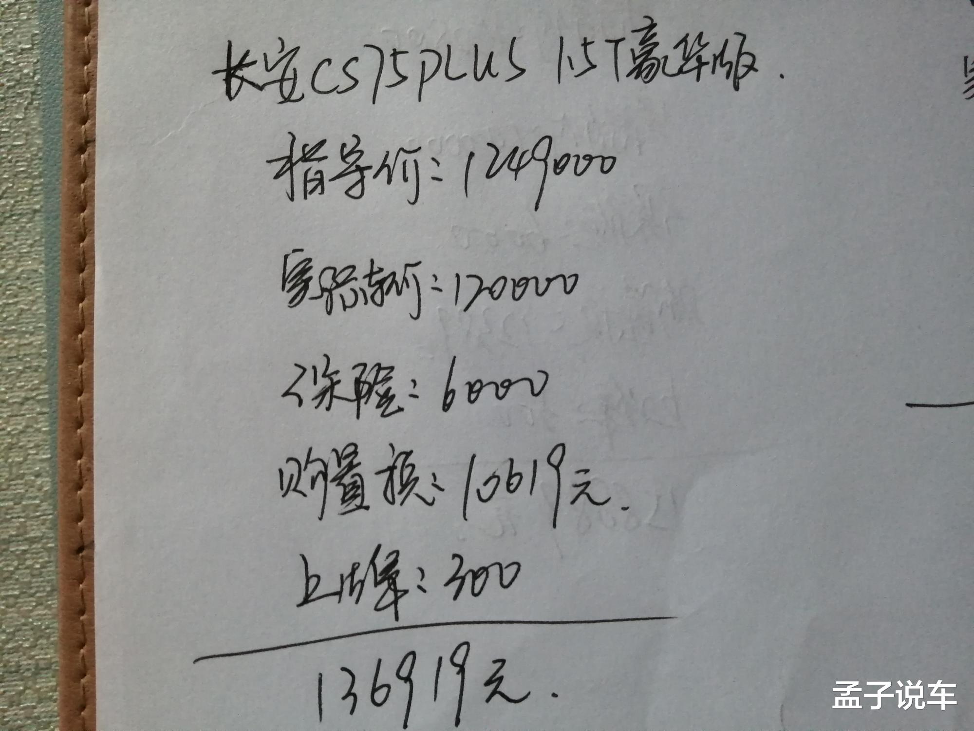 长安CS75|30岁小伙喜提长安CS75PLUS,1.5T+爱信6AT很满意,这价格贵了吗?