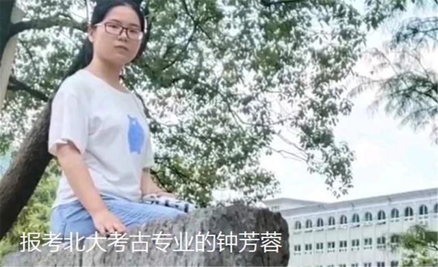 钟芳蓉|留守女孩报考北大考古，被批“没钱途”，考古界出手硬核支持