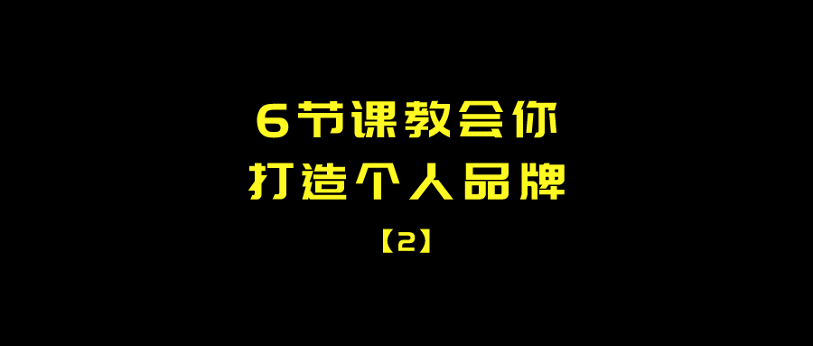 华为|邓先利：社群个人品牌速成6大技术（2）思想构建术