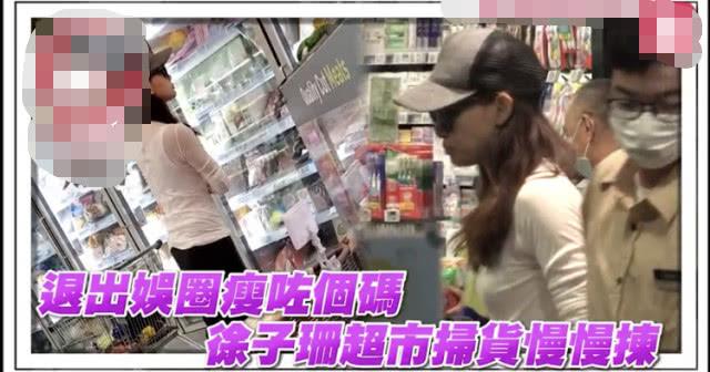 林依晨▲徐子珊退出娱乐圈后首露面身形暴瘦，逛超市不戴口罩还用手摸嘴巴