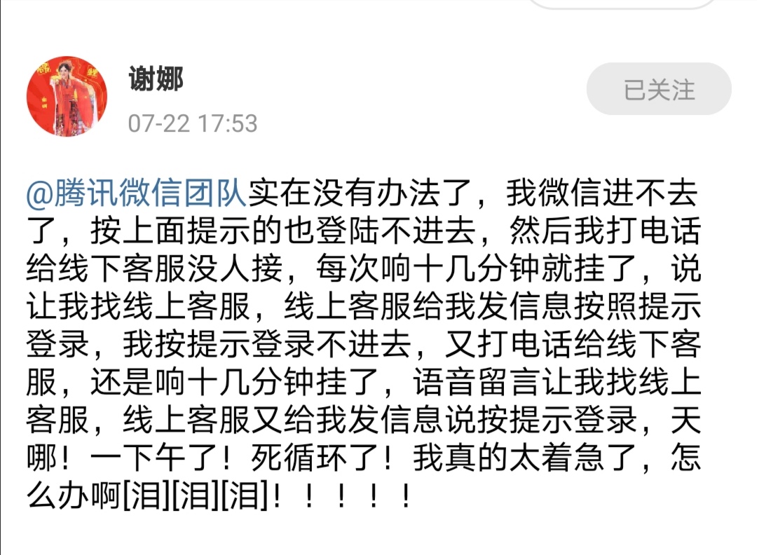 微信|腾讯这么大公司没有人工服务,你敢信?微信登不上,谢娜当场崩溃