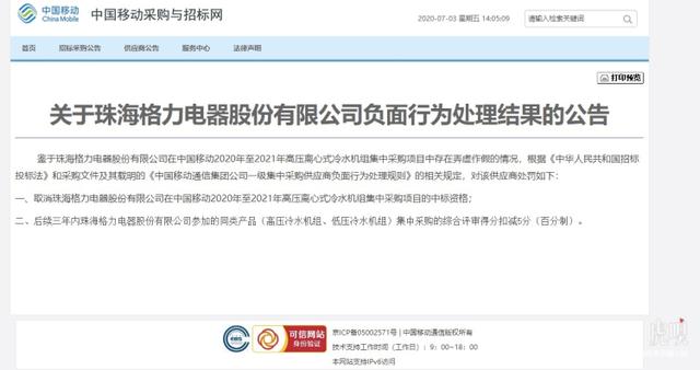 「世茂集团」格力在中国移动招标中弄虚作假被取消资格