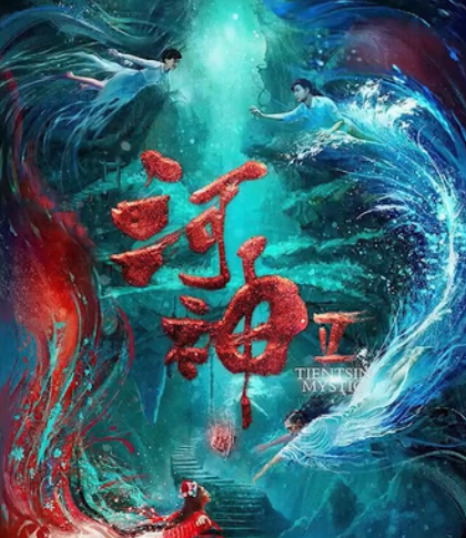 李现▲《河神2》李现缺席,男主换成了他,其他角色原班人马回归