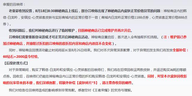 王者荣耀|王者荣耀：神秘商店白龙吟错价事件，玩家们该为这次事件买单吗？