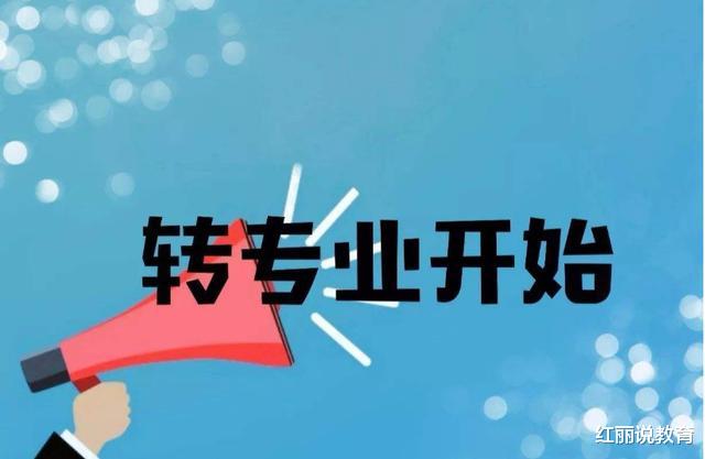 大学|若想大学期间“转专业”，3次机会和4个步骤要了解，别错过机会