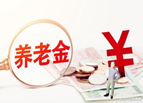 黄金价格|浙江2020年养老金调整终于亮相，四大特点一处微调，倾斜模式2+3