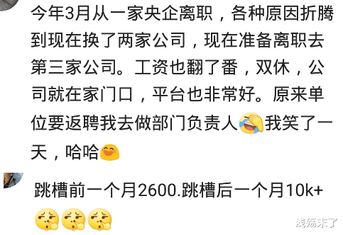 |那些跳槽的人，后来怎么样了？从2600跳到一个月10k+