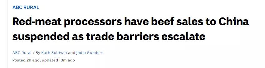 「澳洲」突发！中国禁止澳洲4大牛肉厂对华出口或对澳洲大麦征80%高额关税