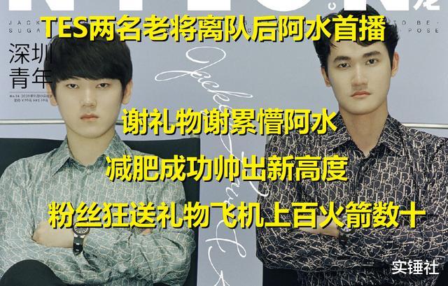 编发|TES两名老将离队后阿水首播！减肥成功帅出新高度，礼物太多谢懵了