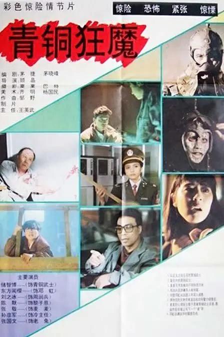 ##推荐9部国产重口味佳片，每部都是童年阴影，你不一定都看过