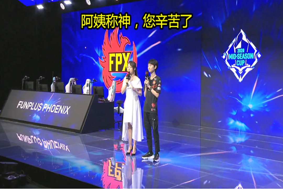 「fpx战队」一败两胜，FPX成为季中杯首个晋级的队伍，赛后采访太搞笑，余霜阿姨要哭了！