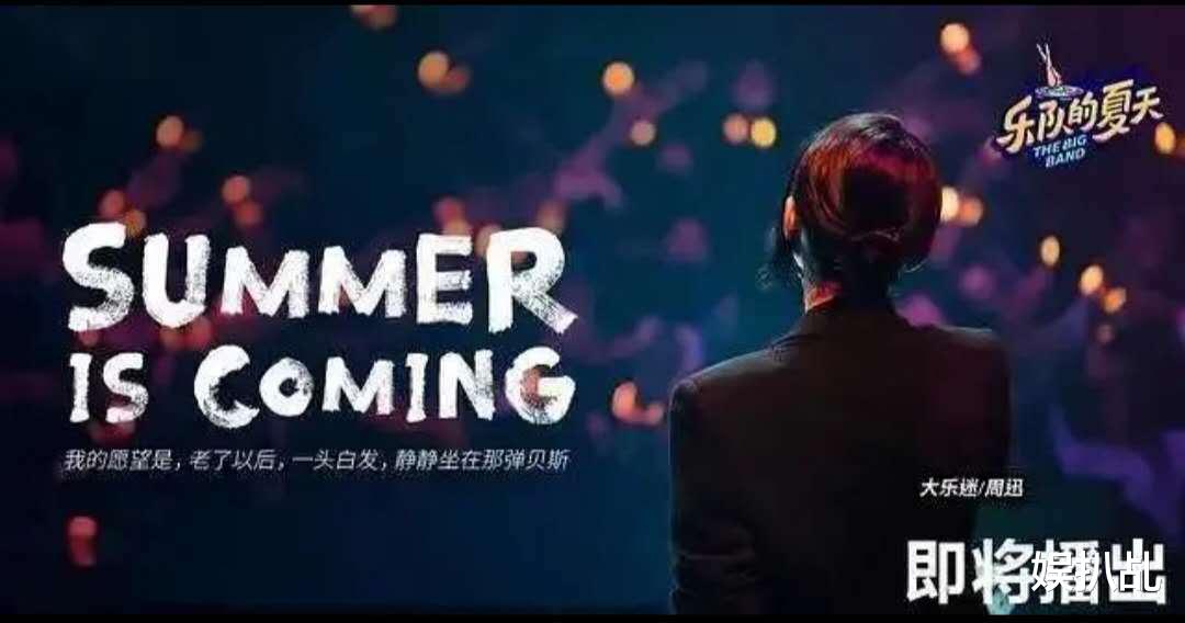 官宣|《乐队的夏天2》官宣乐队阵容,周迅加盟嘉宾团,这一季你追吗?