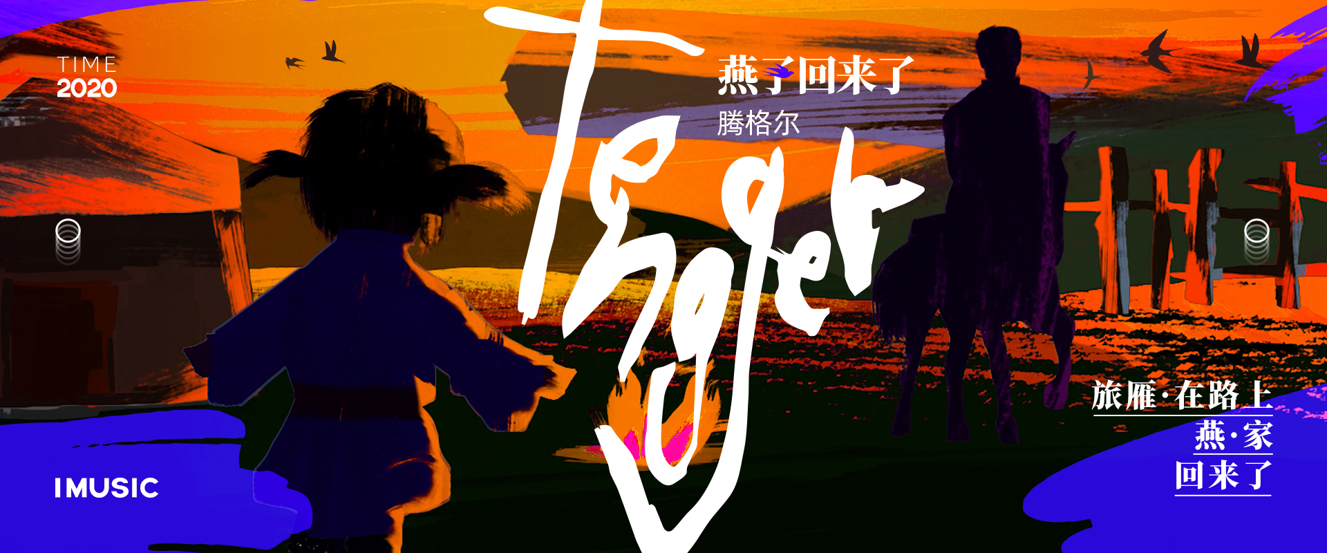 「腾格尔」腾格尔新歌发布《燕子回来了》让心灵有假期