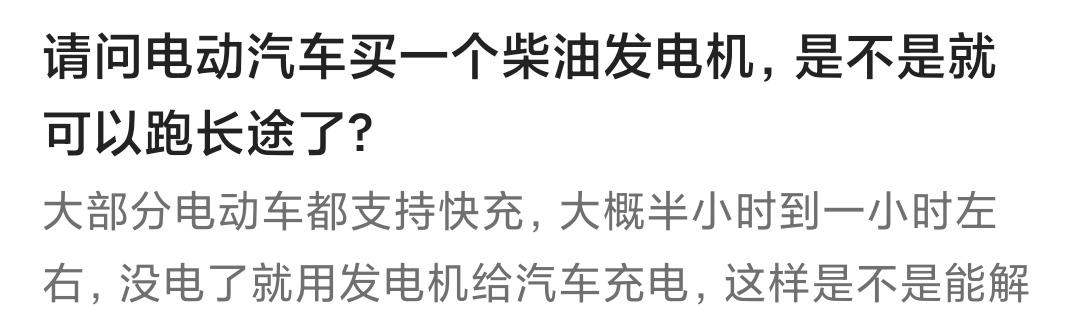 『电动汽车』电动汽车买上一台柴油发电机，是不是就可以跑长途了？