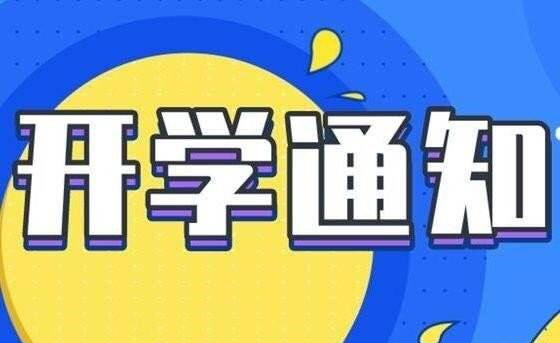 『青海』14省确定开学时间!高考是否延迟,要看这5省的开学时间