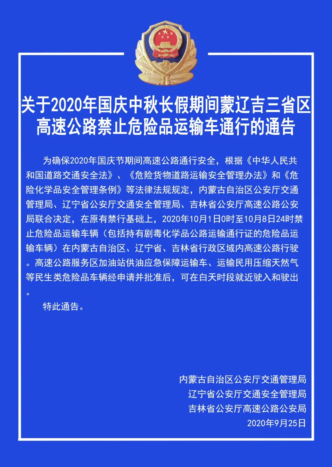 掌上长春|联合通告:禁止通行!