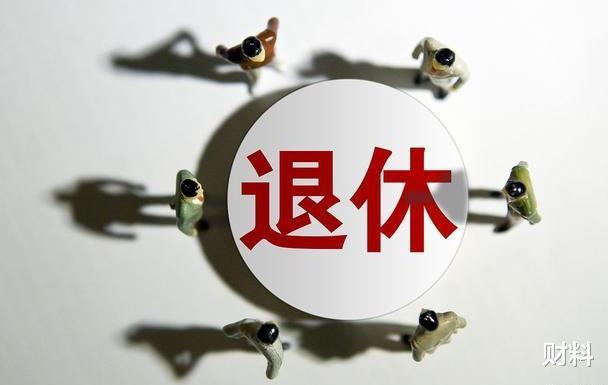 「」男60女55退休，已不符国情？“延迟退休”遭反对，老干部提新方案