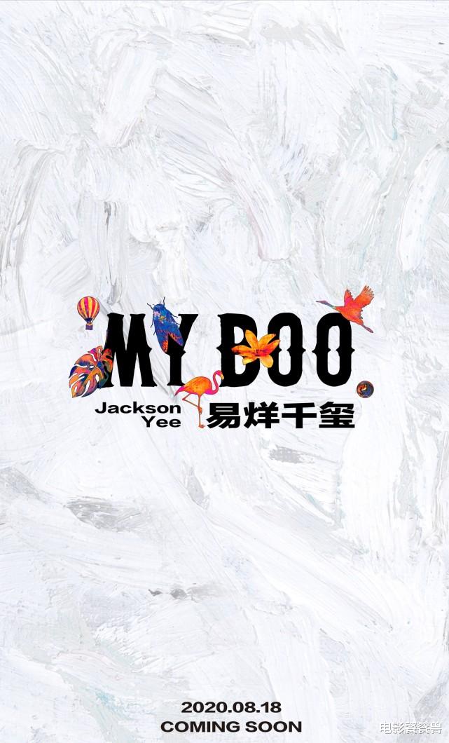 易烊千玺|易烊千玺新单曲MYBOO发布，评分高达9.9，00后顶流实力太强