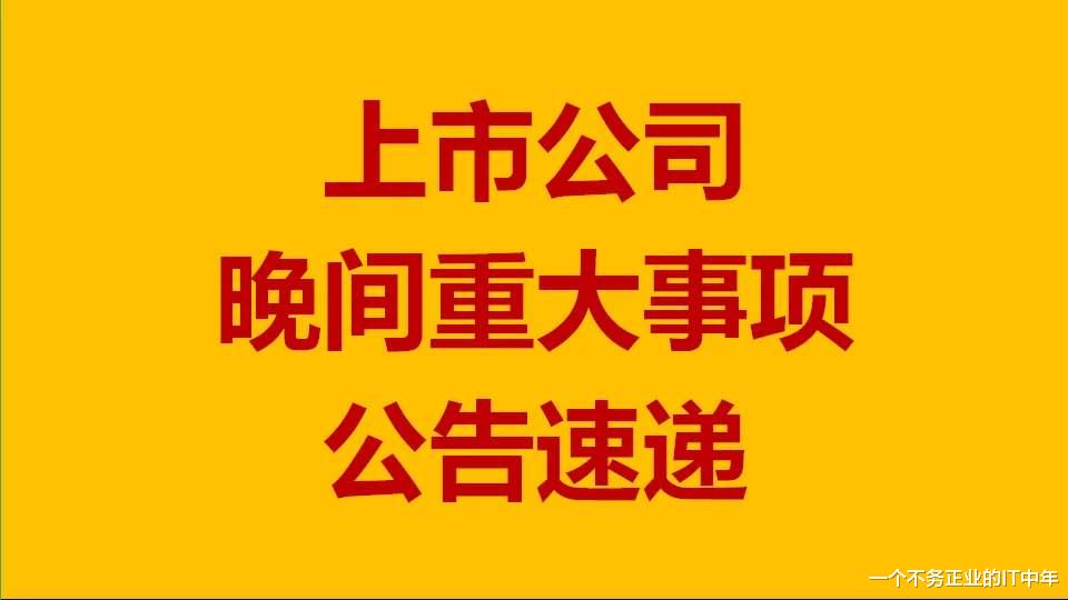 上市公司|20200921 上市公司晚间重要消息汇总
