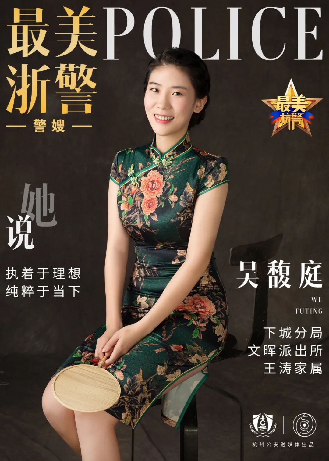 下城警事 你好，警察节   杭州警嫂有话说