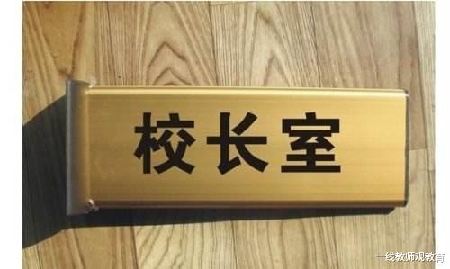 【】为什么现在的校长和老师水火不容,30年老教师说这几点非常重要