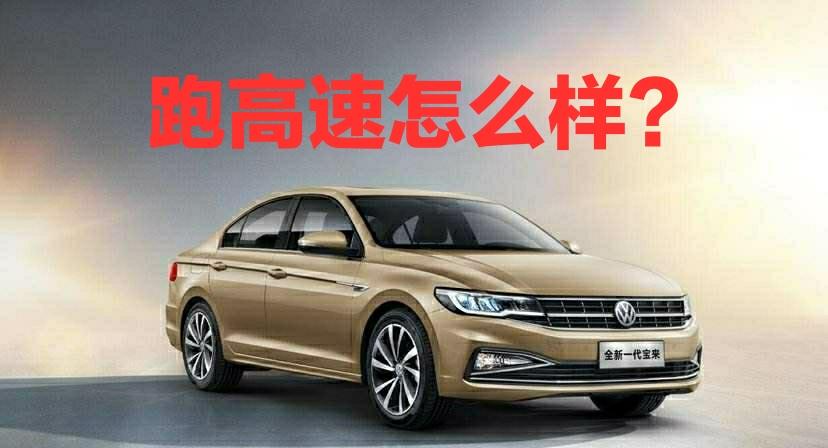 大众宝来|宝来1.5L跑高速怎么样?跑高速应该具备哪些特征?如何挑选车辆?
