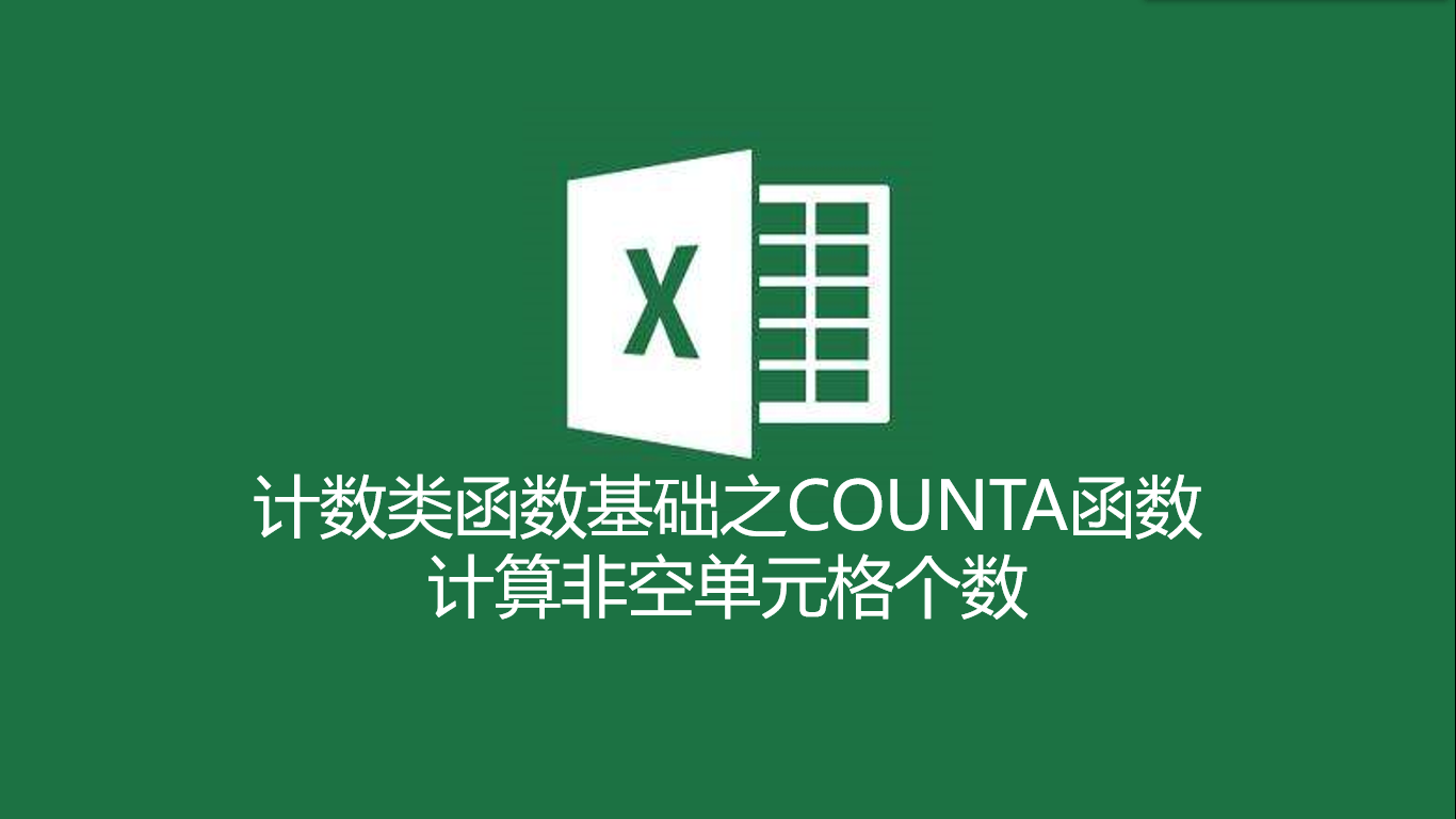 金士顿|Excel中如何计算非空单元格个数，COUNTA函数了解一下~