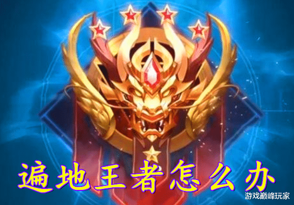 王者荣耀|王者荣耀：段位水分严重，两次新增段位都没啥用，天美还有办法？