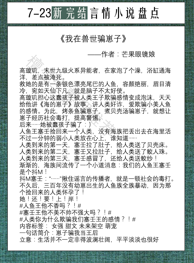 饵料|新完结激萌言情盘点！当神明黑化了，妖王想独占她，女主该怎么办